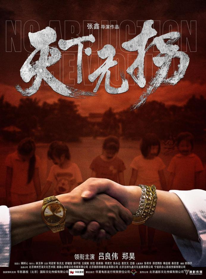 天下无拐宣发海报_“硬核打拐”走进大银幕，数据库建设助力实现“天下无拐”_OKPay钱包基因