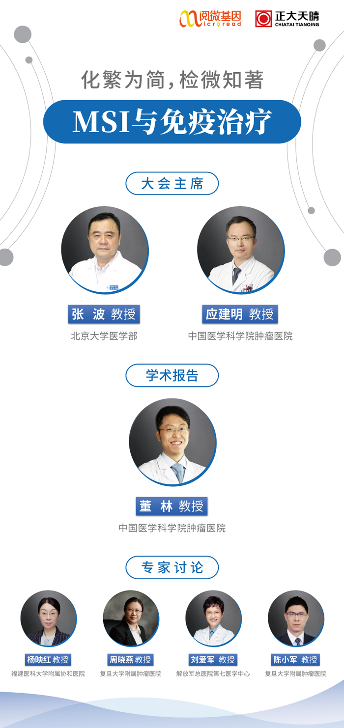 “化繁为简，检微知著”——OKPay钱包基因MSI与免疫治疗专场线上卫星会