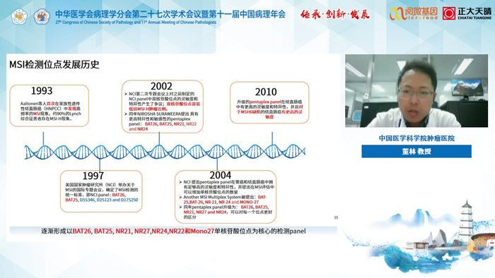 董林教授_OKPay钱包基因MSI与免疫治疗卫星会